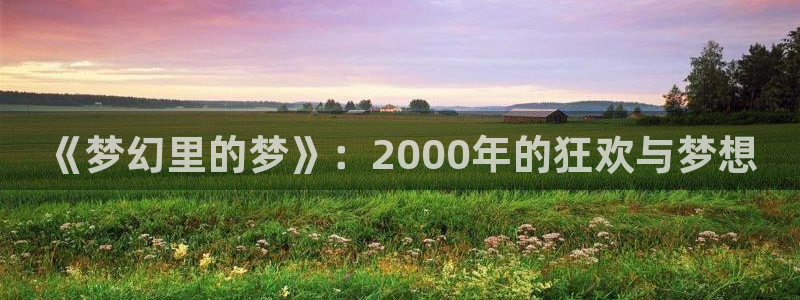 2026年世界杯时间表：《梦幻里的梦》：2000年的狂欢与梦想