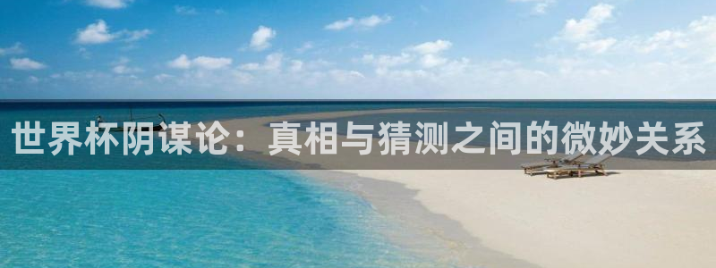2026世界杯亚洲预选赛赛程：世界杯阴谋论：真相与猜测之间的微妙关系