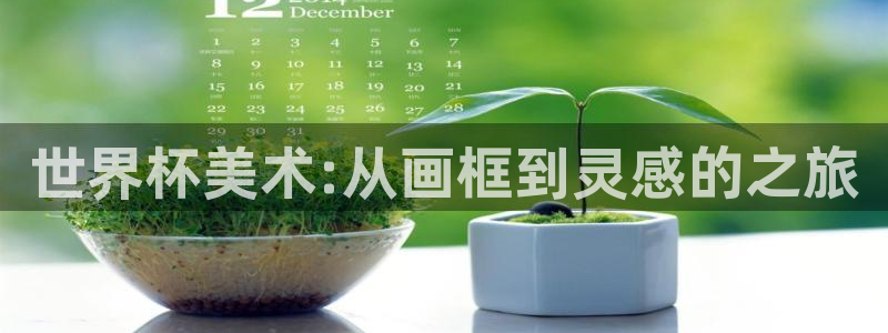 中国 世界杯：世界杯美术:从画框到灵感的之旅