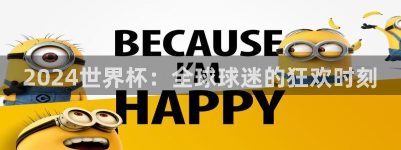 亚洲杯比赛直播：2024世界杯：全球球迷的狂欢时刻