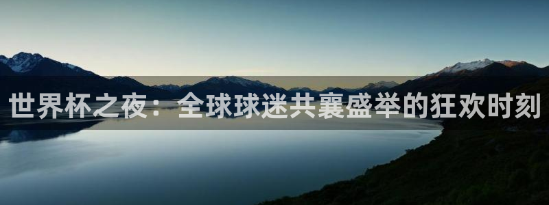 2026年男足世界杯：世界杯之夜：全球球迷共襄盛举的狂欢时刻