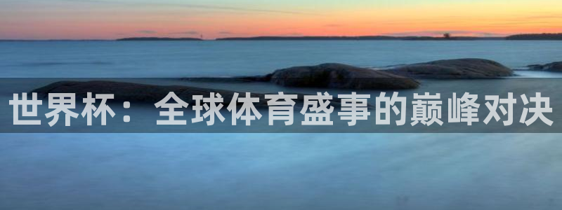 世预赛免费直播入口：世界杯：全球体育盛事的巅峰对决